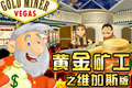 ƽά˹(Gold Miner Vegas)Ӳ̰