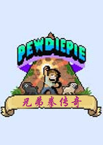 PewDiePie: ֵȭ